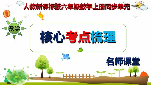 【名师课堂】人教新课标版六年级数学上册第一单元《分数乘法》核心考点梳理(复习课件)(共20张PPT)