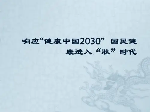 响应“健康中国2030”  国民健康进入“肽”时代