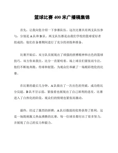 篮球比赛400米广播稿集锦