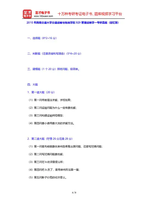 2015年西南交通大学交通运输与物流学院929管理运筹学一考研真题(回忆版)【圣才出品】