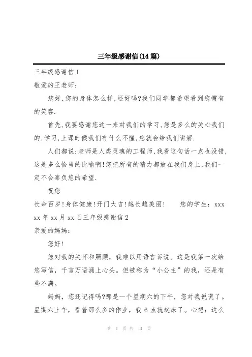 三年级感谢信(14篇)