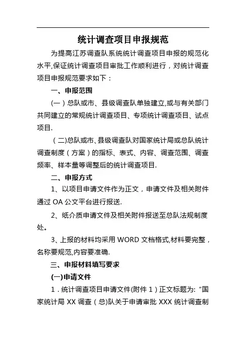 统计调查项目申报规范