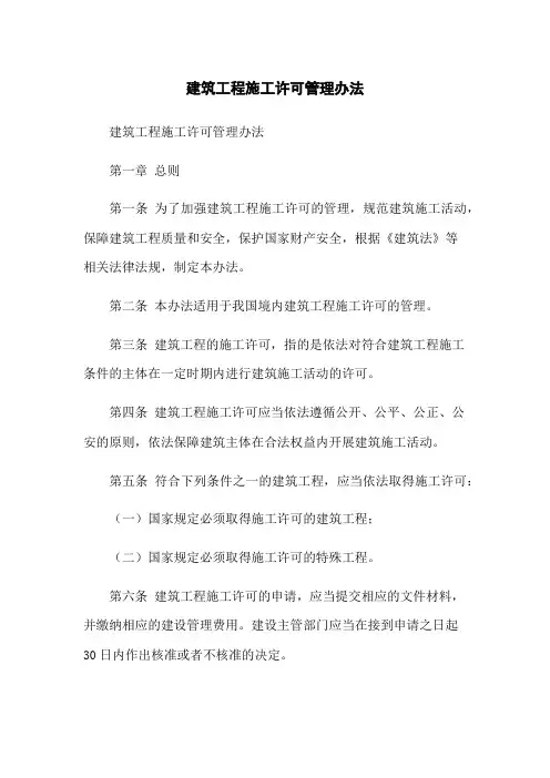 建筑工程施工许可管理办法