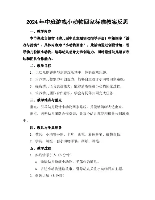 2024年中班游戏小动物回家标准教案反思