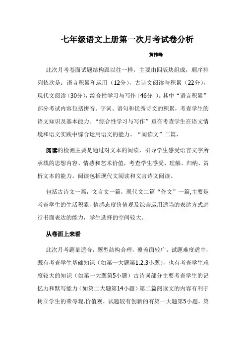 七年级语文上册第一次月考试卷分析