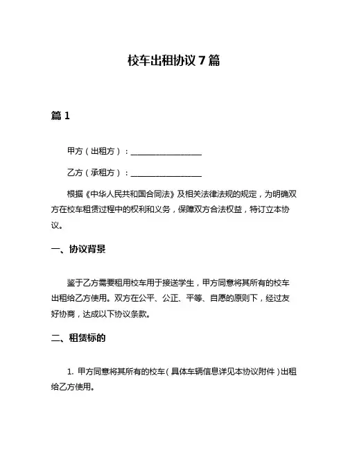 校车出租协议7篇