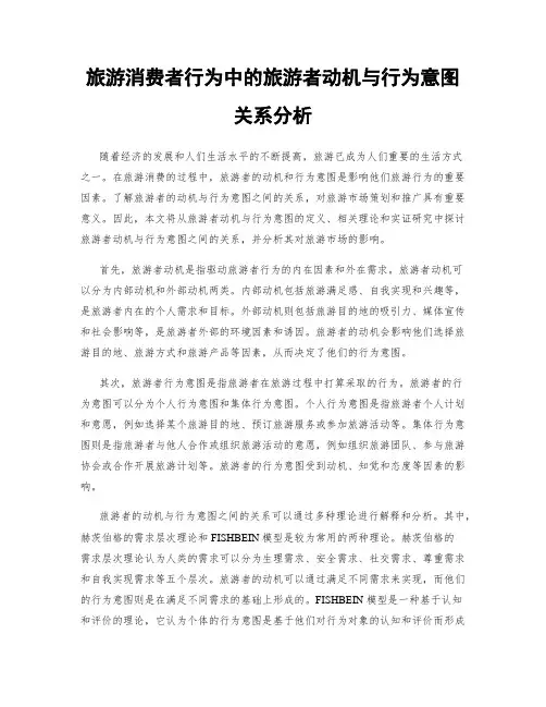 旅游消费者行为中的旅游者动机与行为意图关系分析