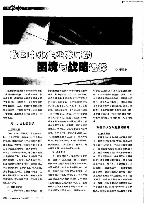 我国中小企业发展的困境与战略选择