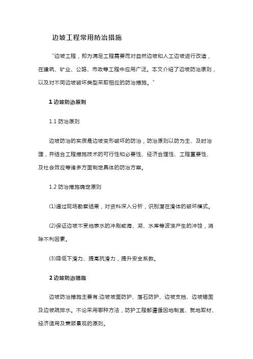 边坡工程常用防治措施【最新】
