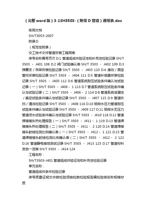 （完整word版）3-1SH3503-（附录D管道）通用表.doc