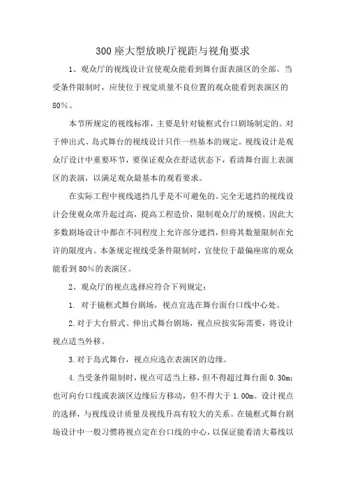 300座大型放映厅视距与视角要求