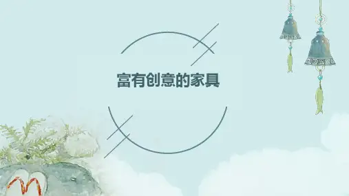 《富有创意的家具》课件