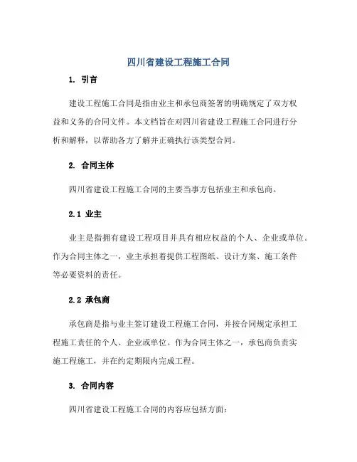 四川省建设工程施工合同正规范本(通用版)