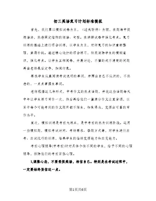 初三英语复习计划标准模板(三篇)
