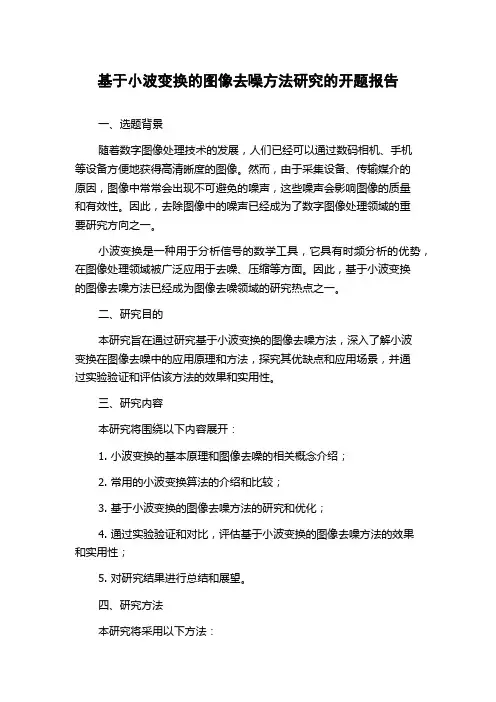 基于小波变换的图像去噪方法研究的开题报告
