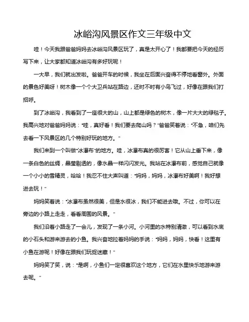 冰峪沟风景区作文三年级中文