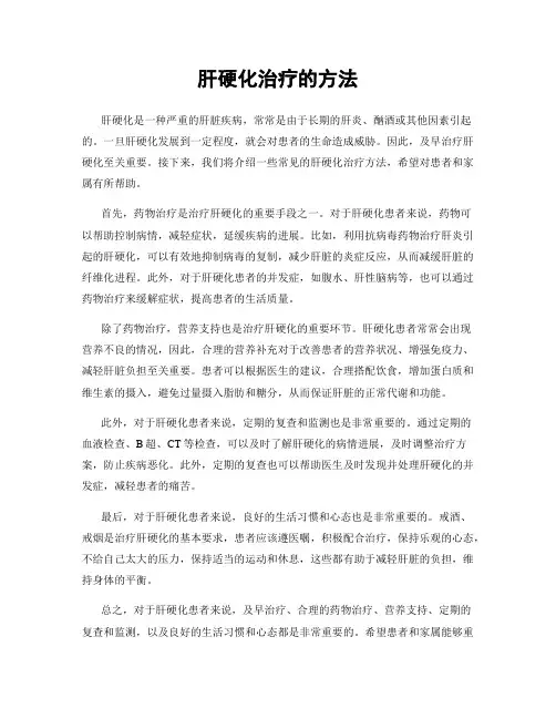 肝硬化治疗的方法