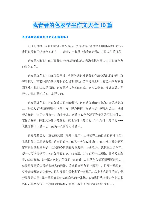 我青春的色彩学生作文大全10篇