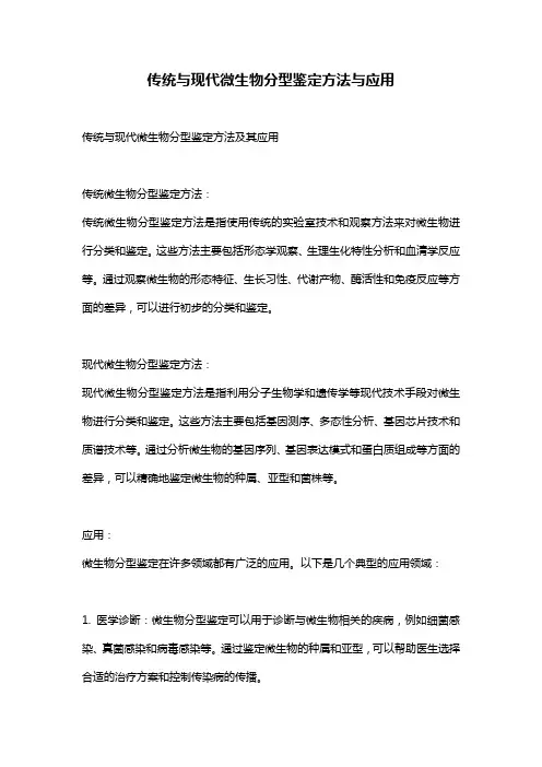传统与现代微生物分型鉴定方法与应用