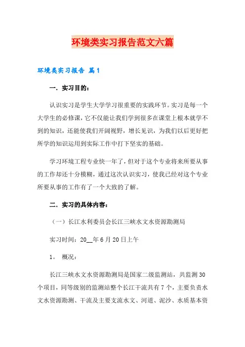 环境类实习报告范文六篇