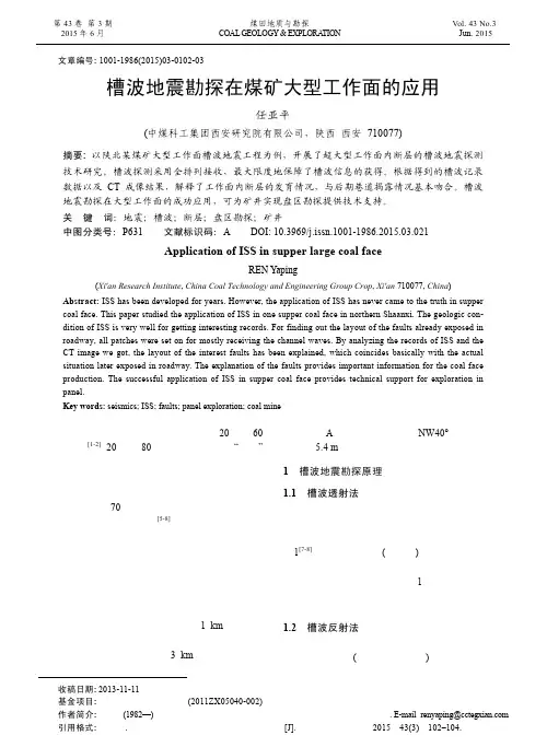 槽波地震勘探在煤矿大型工作面的应用