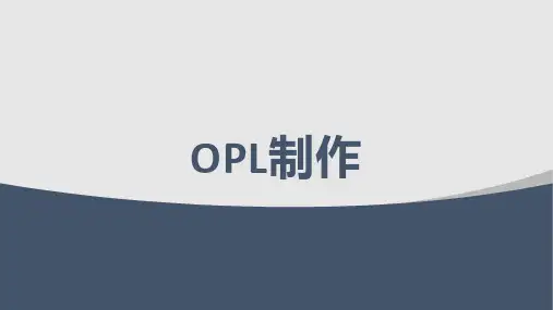 OPL如何制作PPT课件