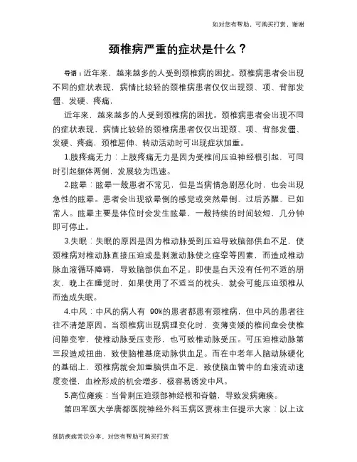 颈椎病严重的症状是什么？