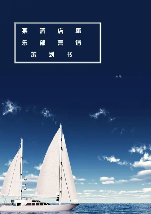 某酒店康乐部营销策划书