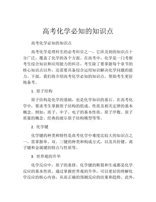 高考化学必知的知识点