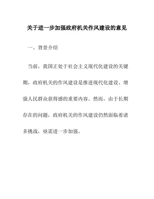 关于进一步加强政府机关作风建设的意见
