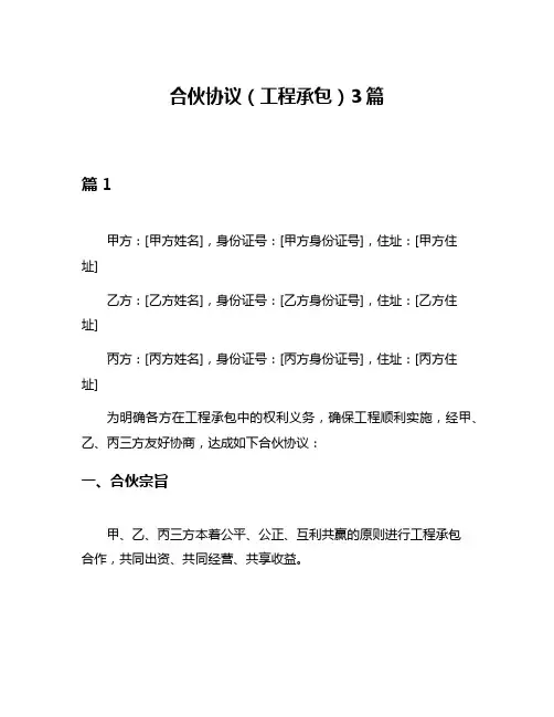 合伙协议(工程承包)3篇