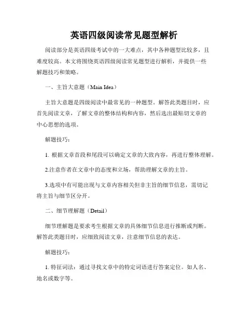 英语四级阅读常见题型解析