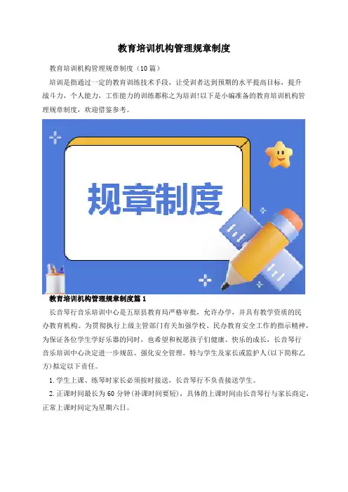 教育培训机构管理规章制度