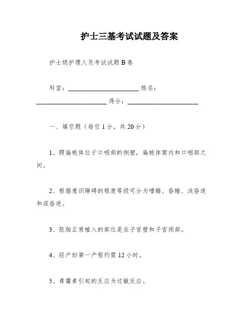 护士三基考试试题及答案