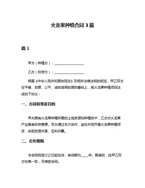 火龙果种植合同3篇