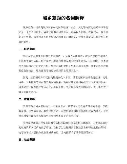 城乡差距的名词解释