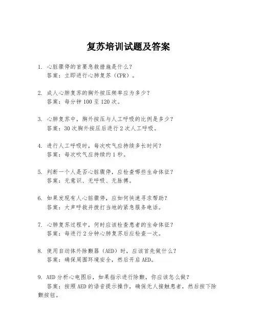 复苏培训试题及答案