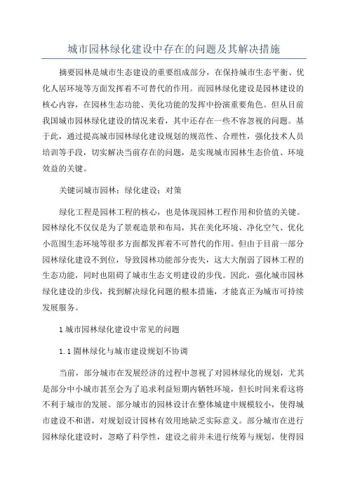 城市园林绿化建设中存在的问题及其解决措施