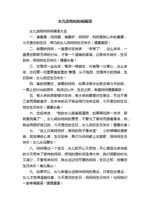 女儿送给妈妈祝福语