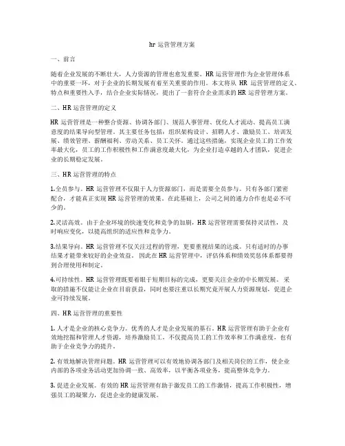 hr运营管理方案