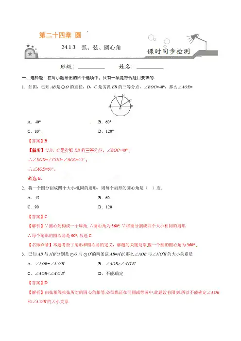 (人教版数学)初中9年级上册-同步练习-24.1.3 弧、弦、圆心角-九年级数学人教版(上)(解析版