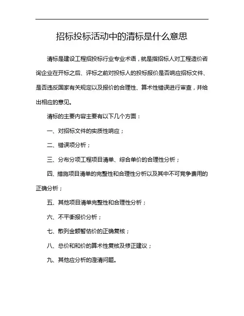招标投标活动中的清标是什么意思