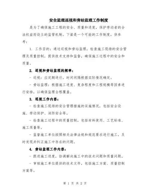 安全监理巡视和旁站监理工作制度