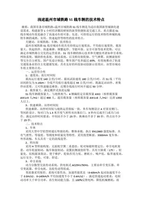 浅述温州市域铁路S1线车辆的技术特点