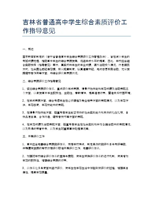 吉林省普通高中学生综合素质评价工作指导意见