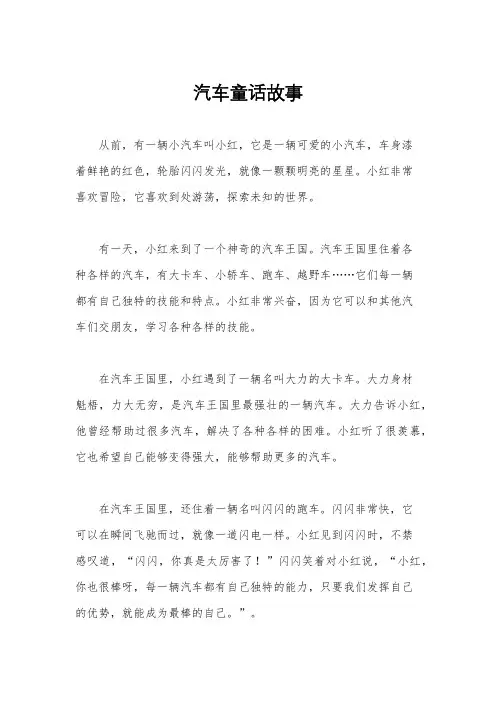 汽车童话故事