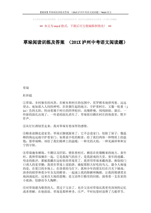 【最新】草垛阅读训练及答案 (201X泸州中考语文阅读题)-word范文 (4页)
