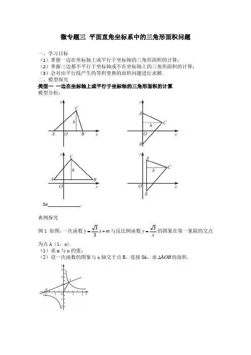 微专题三 平面直角坐标系中的三角形面积问题(学案)