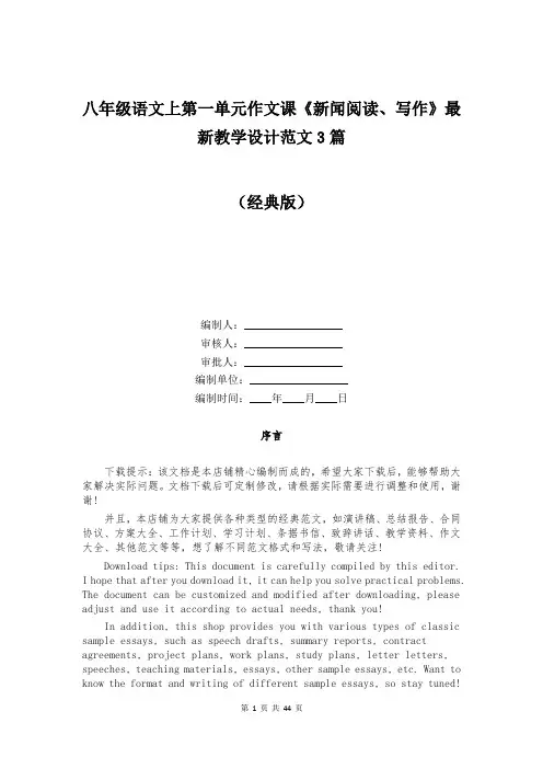 八年级语文上第一单元作文课《新闻阅读、写作》最新教学设计范文3篇