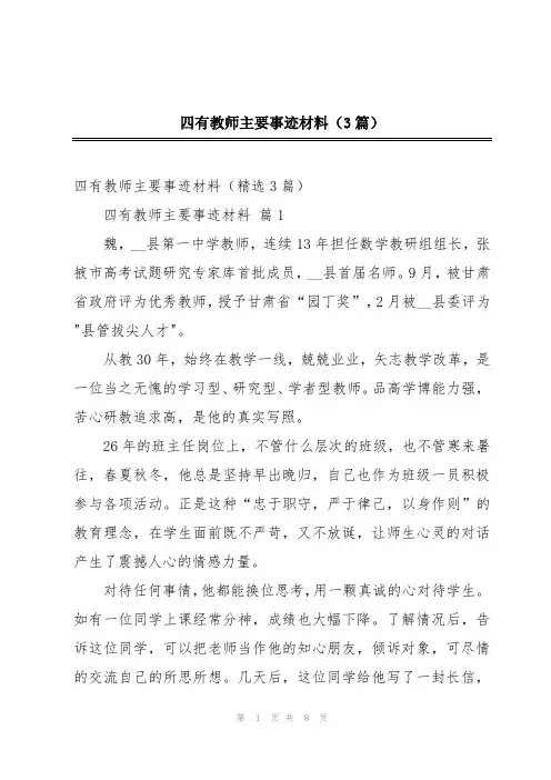四有教师主要事迹材料(3篇)